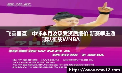 飞翼官宣：中锋李月汝承受资质报价 新赛季重返球队征战WNBA