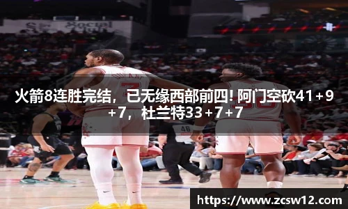 火箭8连胜完结，已无缘西部前四! 阿门空砍41+9+7，杜兰特33+7+7