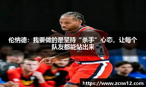 伦纳德：我要做的是坚持“杀手”心态，让每个队友都能站出来