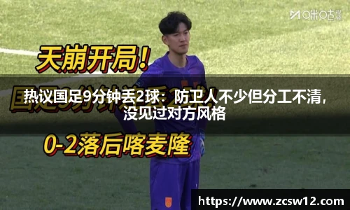 热议国足9分钟丢2球：防卫人不少但分工不清，没见过对方风格