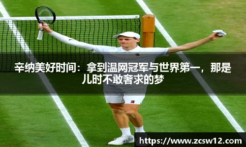 辛纳美好时间：拿到温网冠军与世界第一，那是儿时不敢奢求的梦