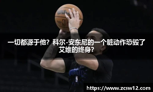 一切都源于他？科尔-安东尼的一个脏动作恐毁了艾维的终身？