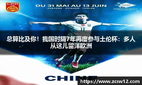 总算比及你！我国时隔7年再度参与土伦杯：多人从这儿留洋欧洲